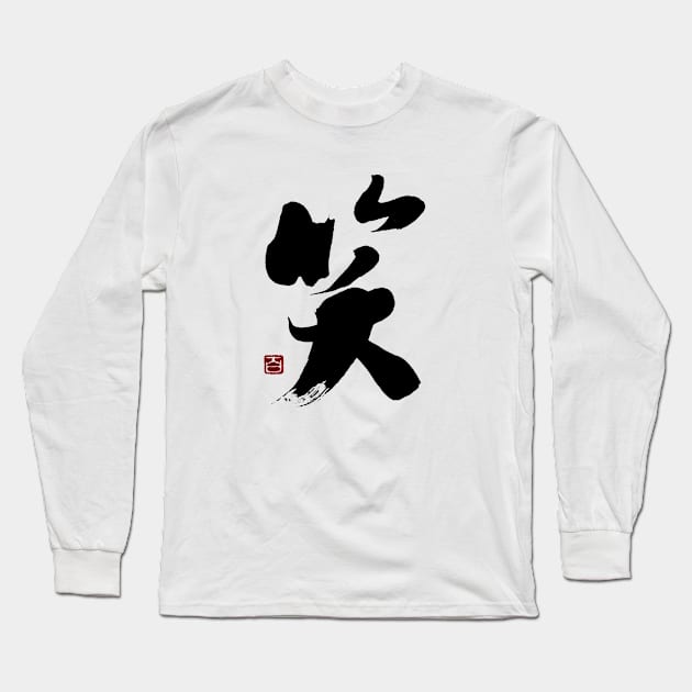 笑 Long Sleeve T-Shirt by Japan Ink